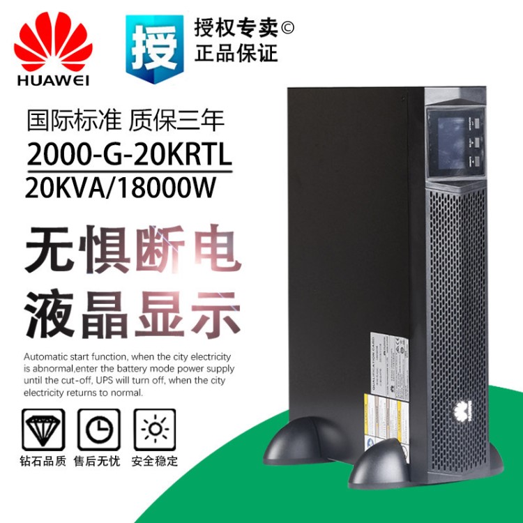 華為UPS不間斷電源 UPS2000-G-20KRTL 20KVA/18KW在線式外接電池