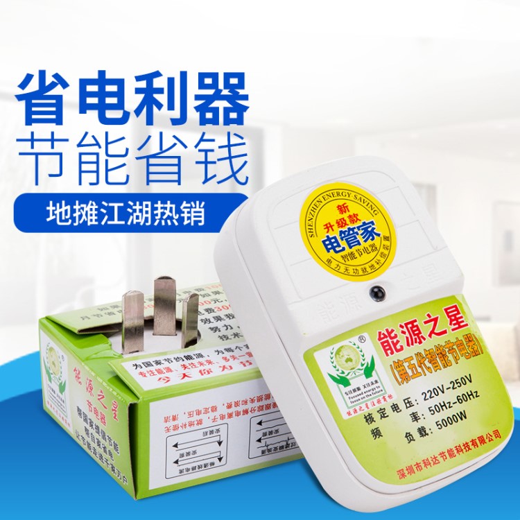 新款智能家用節(jié)電器 地?cái)偀豳u省電器電長官電管家節(jié)能器能源之星