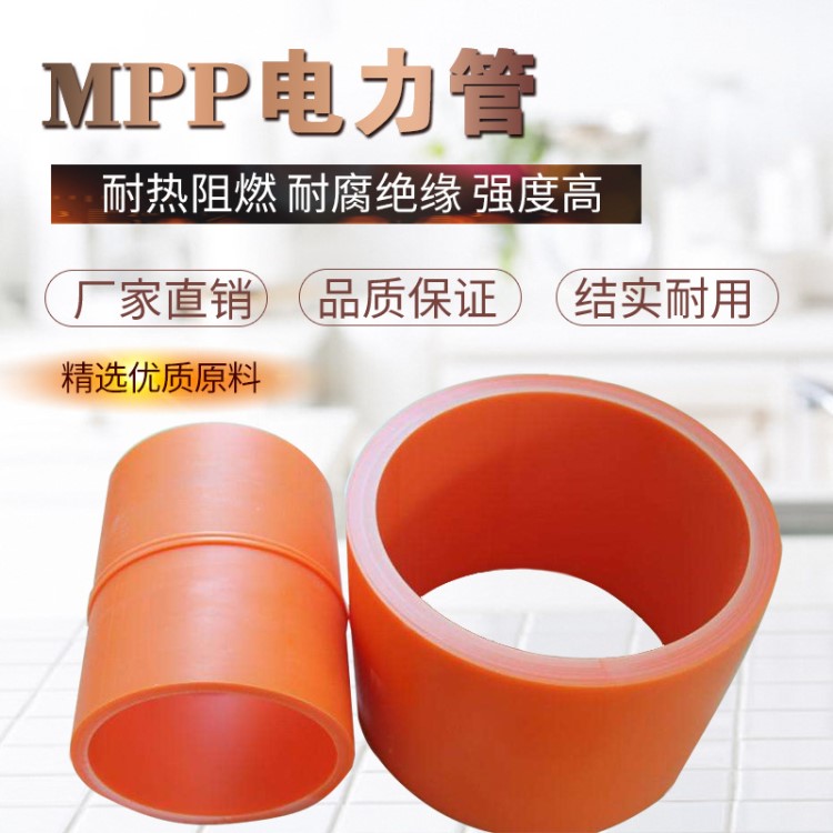 mpp電力頂管 高壓電纜保護(hù)管160 200mpp管材生產(chǎn)廠家