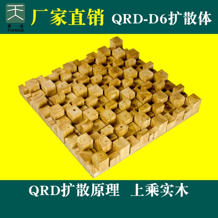 天戈 QRD擴散體環保吸音板實木質擴散板影院體育館聲學材料廠家