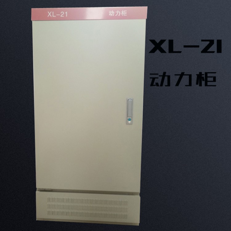 動力控制柜 定制 回路漏電開關  低壓配電柜 工控動力柜 XL-21