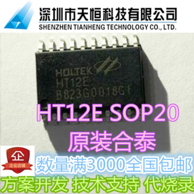 天恒科技  HT12E 原裝合泰 房間現(xiàn)貨供應 貼片