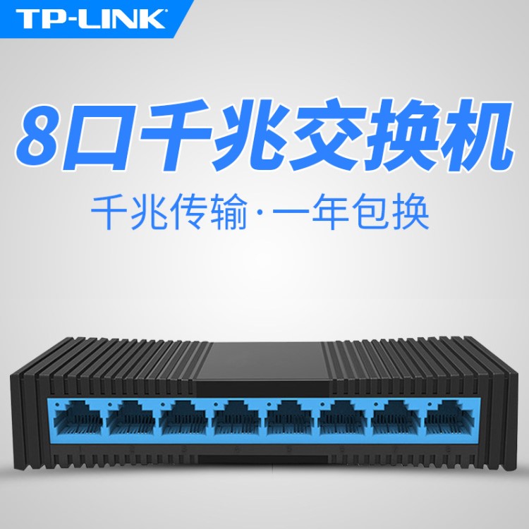  TP-Link普聯(lián)TL-SG1008M八口全千兆電腦網(wǎng)絡(luò)交換機