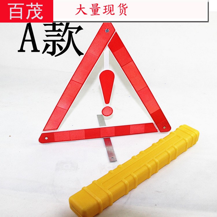 源頭批發(fā) 車用反光三腳架 帶小感嘆號(hào)汽車三角架 黃盒警示牌
