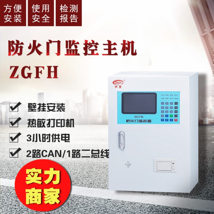 廠家直銷防火門監(jiān)控器 ZGFH防火門監(jiān)控操作臺 防火門監(jiān)控主機(jī)壁掛