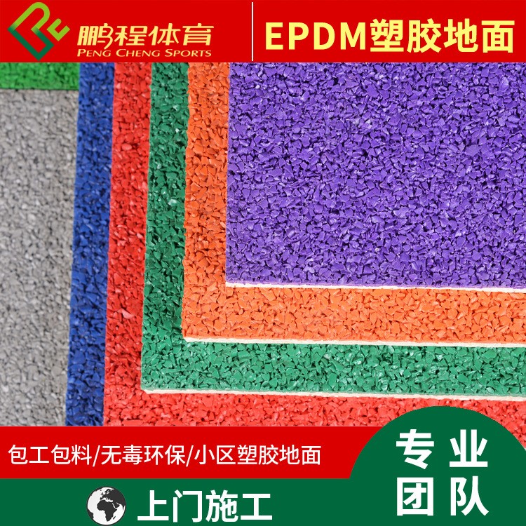 EPDM彩色幼兒園塑膠地面施工廠家 兒童游樂場(chǎng)所幼兒園場(chǎng)地鋪設(shè)