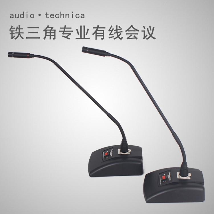 铁三角Audio Technica PRO49Q鹅颈会议立体声有线 含底座专用话筒