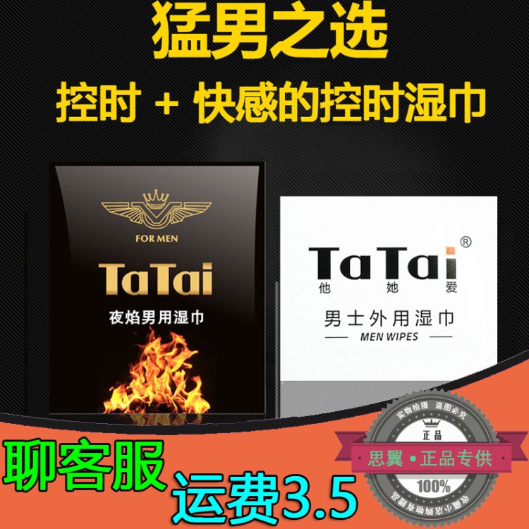 TaTai夜焰男用濕巾 外用印度神油濕巾 成人保健用品情趣贈品代發