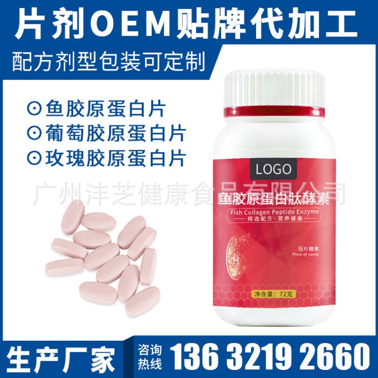 膠原蛋白肽片OEM 魚膠原蛋白肽酵素壓片糖果貼牌蔓越莓片劑代加工