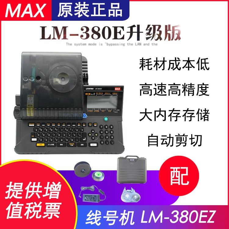 MAX線號(hào)機(jī)LM-380EZ 代替380E線號(hào)管打印機(jī) 打號(hào)機(jī)號(hào)碼套管打字機(jī)