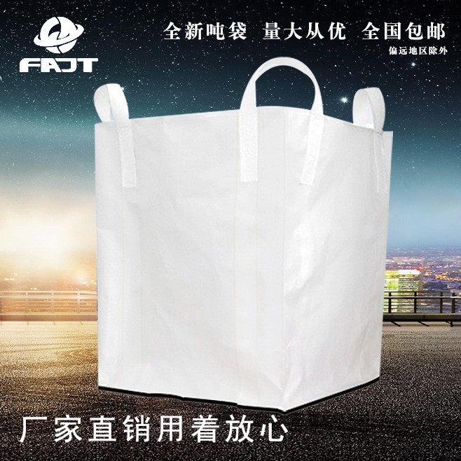 FAJT噸包pp集裝袋批發(fā)塑料編織袋太空袋橋梁預(yù)壓集運1噸1.2噸位袋