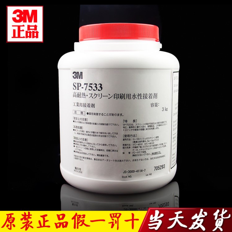 3M7533絲印膠水 3M SP-7533耐高溫絲網(wǎng)印刷膠水當(dāng)天發(fā)貨包郵