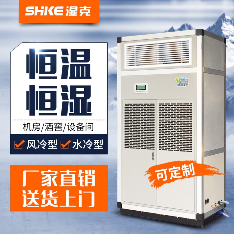 濕克7.5KW實驗室機房檔案室恒溫恒濕機3P工業(yè)恒溫恒濕空調(diào)定制