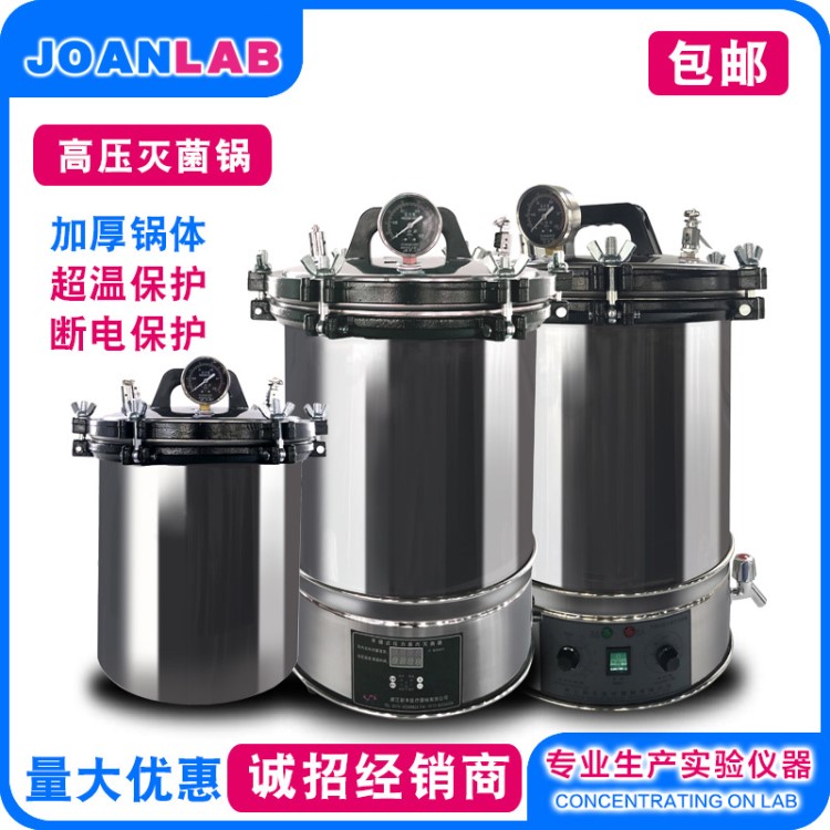 JOANLAB 不銹鋼手提式鍋高壓蒸汽手術(shù)高溫器醫(yī)用消毒鍋