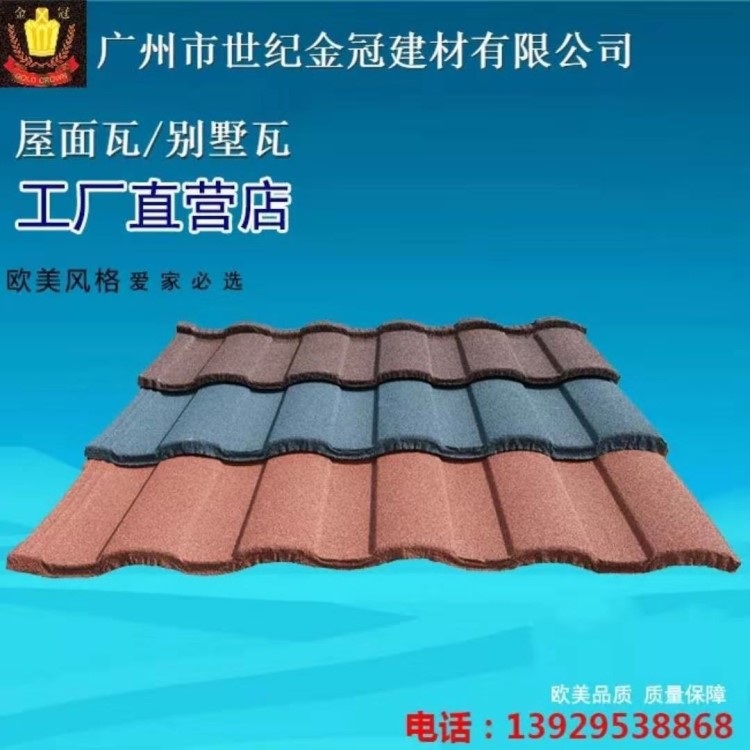金冠建材大羅馬金屬彩石瓦仿古別墅瓦片防水隔熱房屋頂彩鋼樹脂瓦