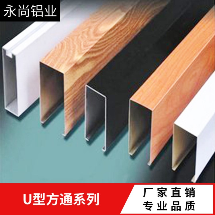 佛山廠家鋁方通 造型u型鋁方通吊頂 天花幕墻鋁方通50*150白色