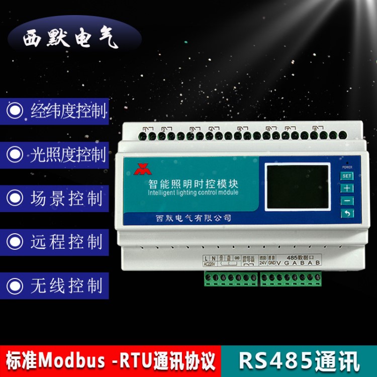8路智能照明時控模塊 酒店燈光控制系統(tǒng) 經(jīng)緯度時間管理控制器
