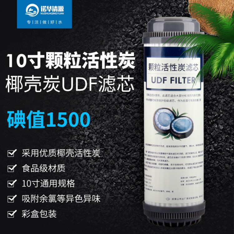 10寸顆粒炭濾芯 凈水器水機(jī)顆?；钚蕴繛V芯 UDF椰殼果殼炭