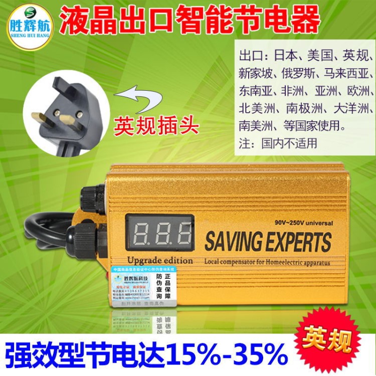 勝輝航新款液晶三腳英規出口國外節電器家用電表省電器電表節電器