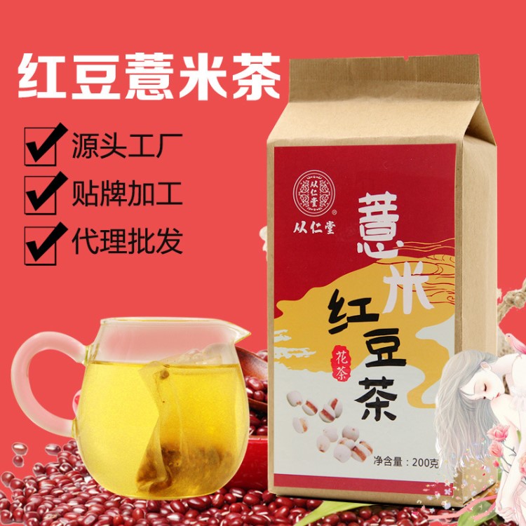 从仁堂红豆薏米茶200g/袋芡实大麦薏仁茶袋泡茶批发支持贴牌代工