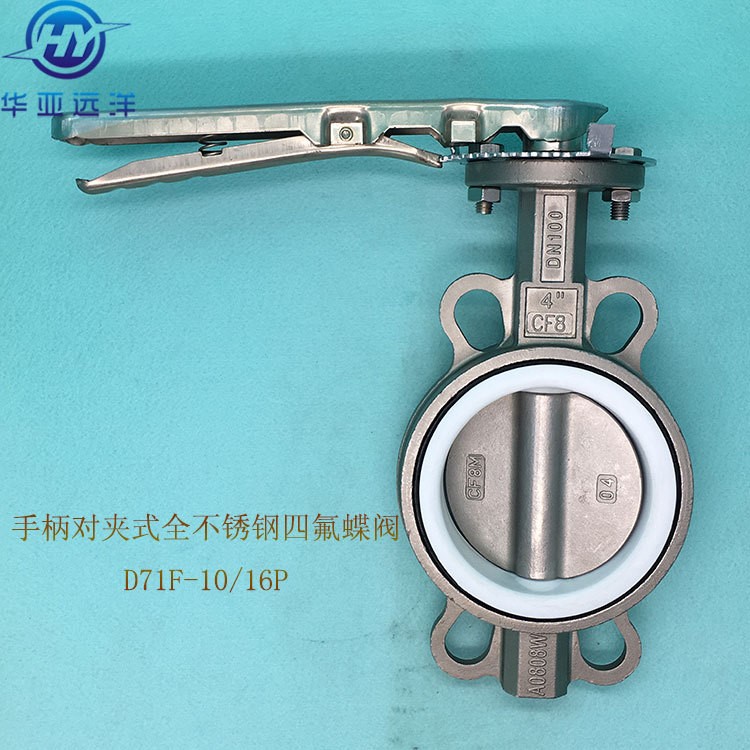 手柄對夾式全不銹鋼四氟蝶閥 手動軟密封中線四氟蝶閥 D71F-10/16