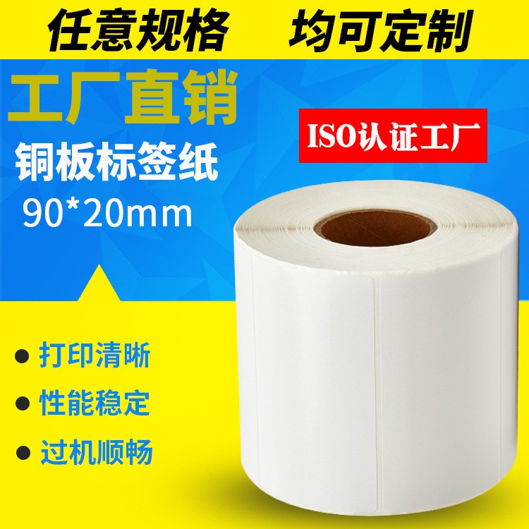 90*20銅版不干膠標簽紙定做 空白條碼打印紙定制  跨境 批發