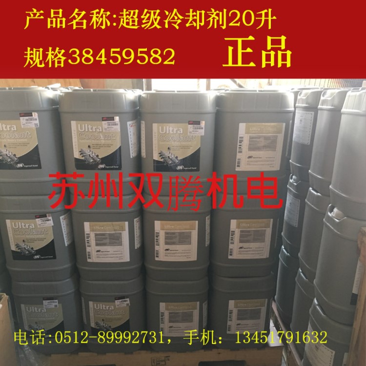 【原裝38459582超級(jí)冷卻劑20升】英格索蘭螺桿空壓機(jī)機(jī)油8000小時(shí)
