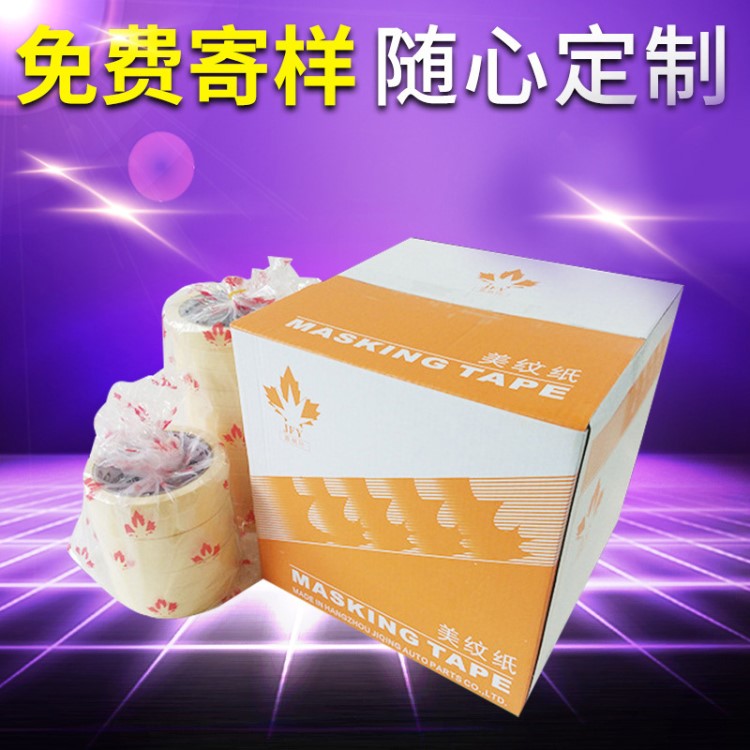 汽車噴漆烤漆美紋紙膠帶 楓葉耐中溫紙膠帶 遮蔽膠帶美紋紙