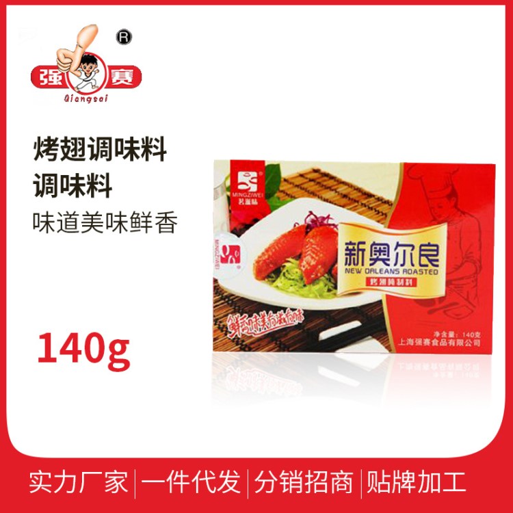 新奥尔良腌料批发 140g烧烤调味料 多味烤翅调味腌料KFC烤翅腌料