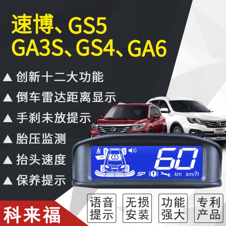 科来福广汽传祺GS4速博GS5汽车智能提示K8系统语音抬头显示器HUD