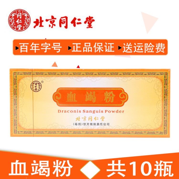 皇冠 北京同仁堂血竭粉 1.5克*10瓶 假一罰十藥店自取北京
