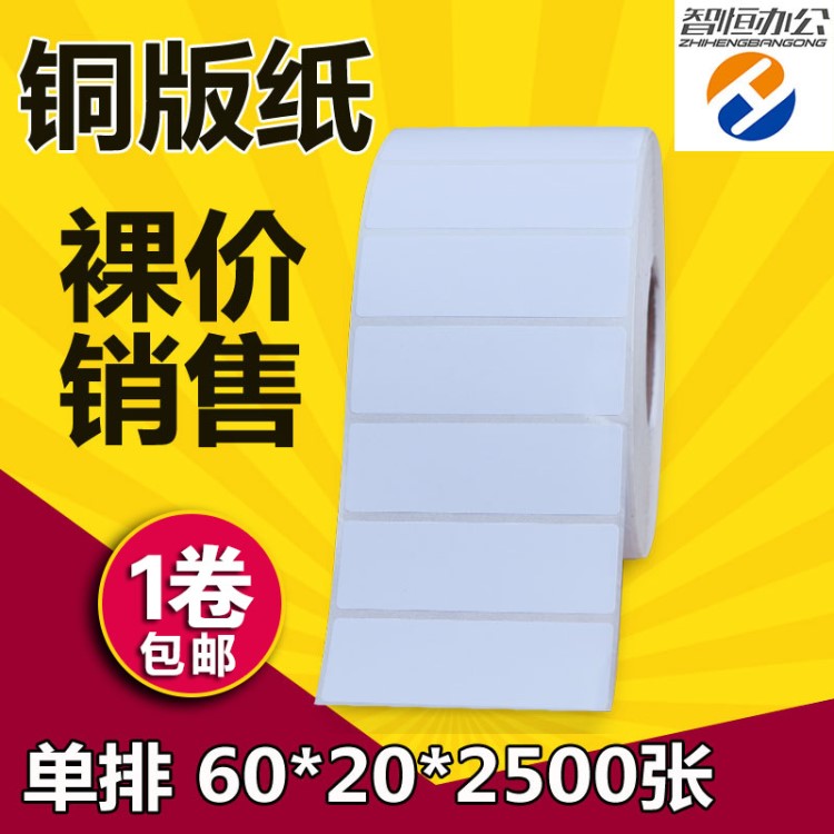 生產 60mm*20mm*2500不干膠條碼標簽紙 商品打印銅版紙標簽紙