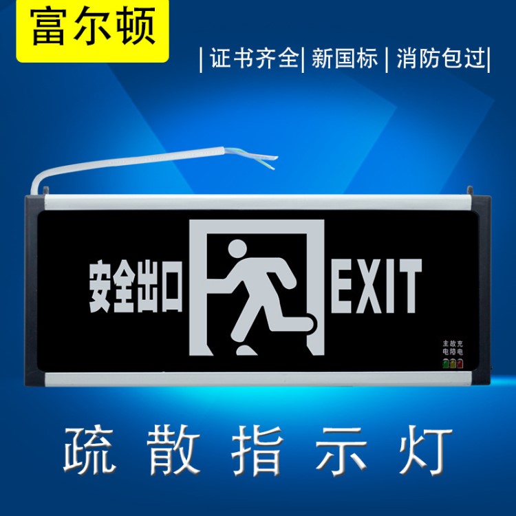 富尔顿消防应急灯出口标志灯疏散指示牌家用充电应急照明