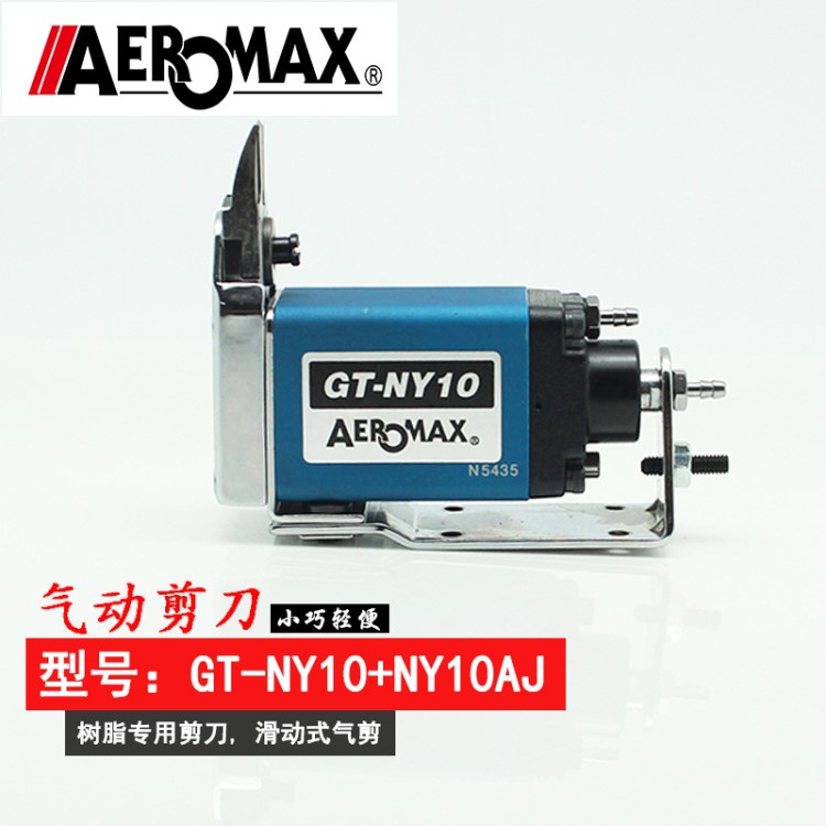 臺灣原裝產氣動剪刀機械安裝型氣剪氣剪GT-NY10配日本刀頭NY10AJ