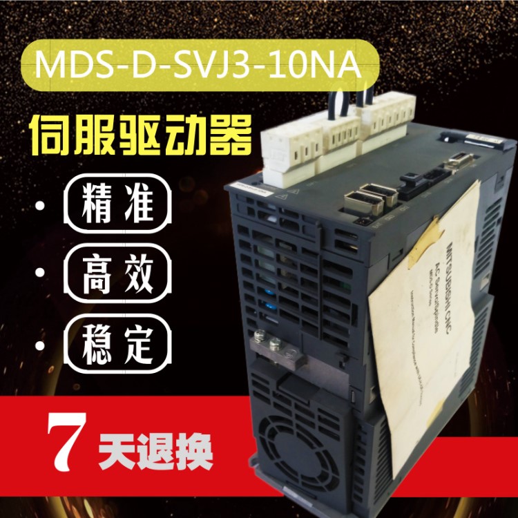 全新原裝三菱 MDS-D-SVJ3-10NA 數(shù)控機床CNC配件伺服驅(qū)動器包郵