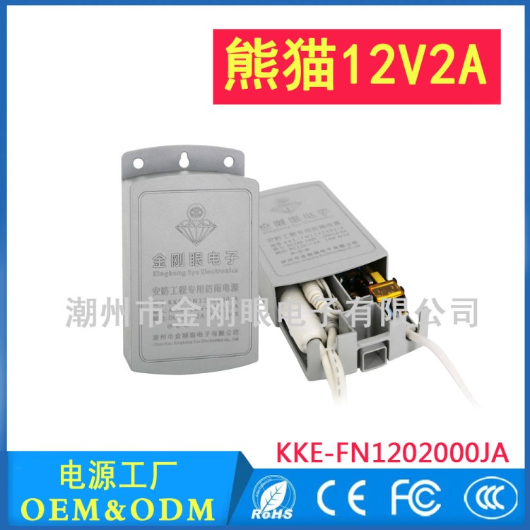 室外防雨開關(guān)電源適配器12V2A 監(jiān)控?cái)z像機(jī)專用 金剛眼批發(fā) 熊貓