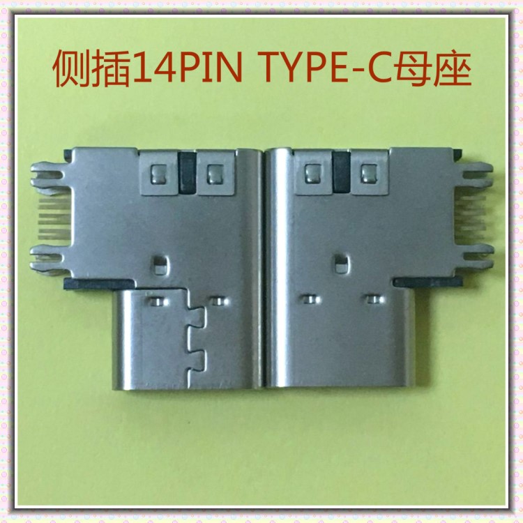 type-c 2.0 母座 14PIN 90度 側(cè)插 墊高 帶后蓋 電源 端子 充電90