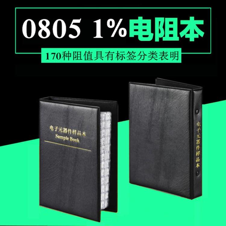 國巨 0805貼片電阻包 精度1% 170種共8500個(gè) 電阻樣品本 元件包