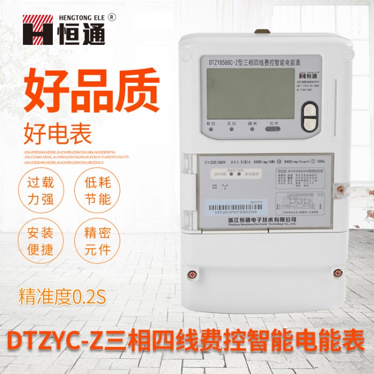 DTZY8588Z-C三相四線智能電能表 智能電表遠(yuǎn)程抄表  預(yù)付費(fèi)卡表