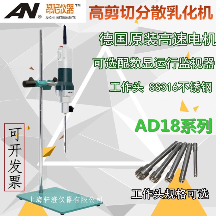 上海昂尼AD18系列高剪切分散乳化機 勻漿機 均質(zhì)機 高速分散機