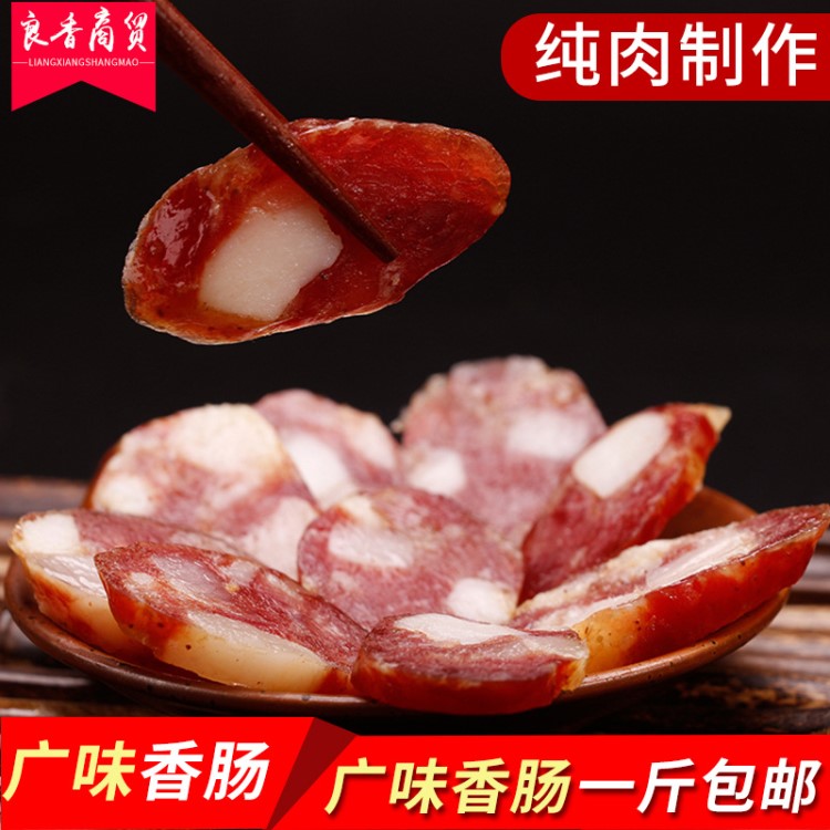 廣味香腸 四川土特產(chǎn)廣式臘腸風(fēng)干灌腸農(nóng)家臘肉自制廠家批發(fā)500g