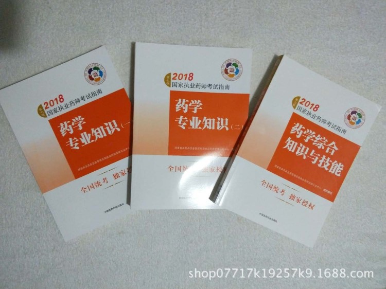 现货包邮18年执业药师西药指南药学知识一二药学与技能全3本