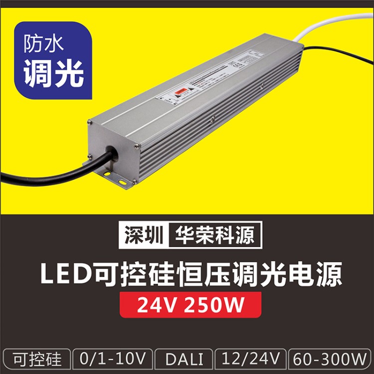 24v250w可控硅防水調(diào)光電源 燈帶燈條模組無頻閃恒壓 LED開關(guān)驅(qū)動