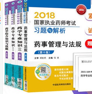 西藥2018年執(zhí)業(yè)藥師考試習(xí)題與解析  全套四本