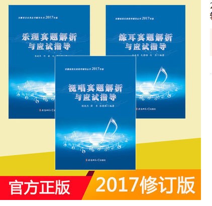 樂理/視唱/練耳真題解析與應(yīng)試指導(dǎo)安徽省音樂類高考輔導(dǎo)