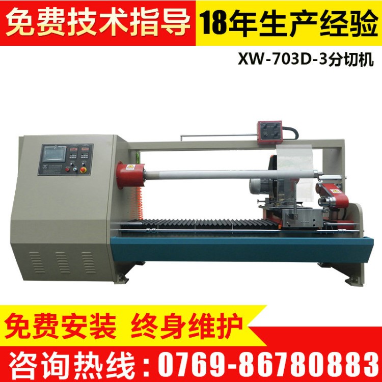 XW-703D-3單管全自動切臺 卷筒紙分切機opp分切機分條機 切卷機