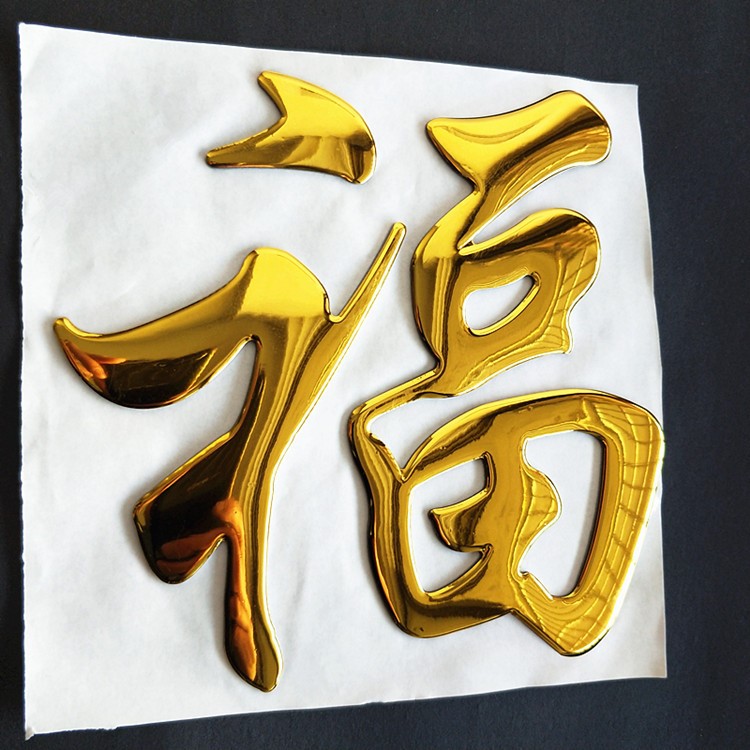 不干膠金屬標(biāo)貼 三維立體軟標(biāo)貼 凹凸字體標(biāo)簽 金箔不干膠印刷