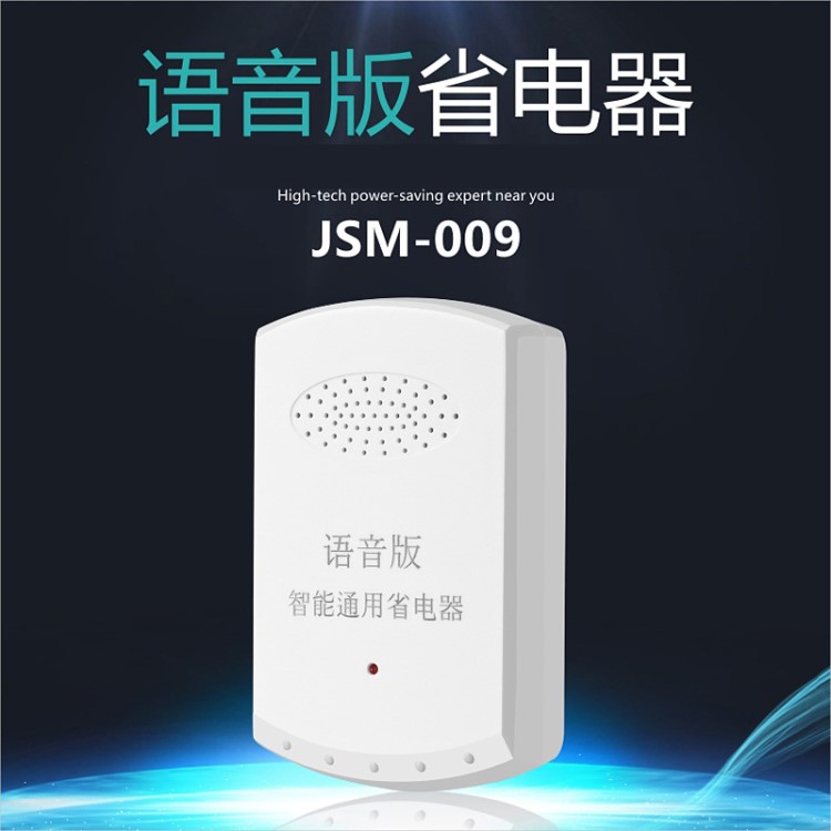 家用語音節(jié)電器省電器省電子智能電表省電神氣器節(jié)電設(shè)備