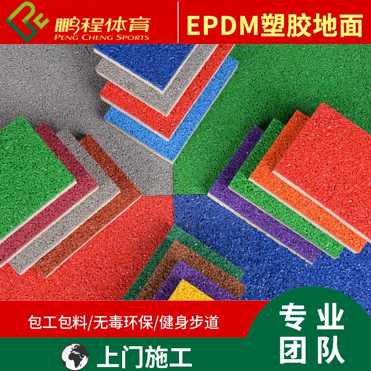 epdm塑膠籃球場 施工幼兒園 EPDM塑膠地面顆粒