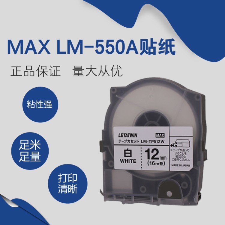 MAX线号机LM-550A贴纸原装5/9/12mm白色不干胶标签色带LM-TP505W